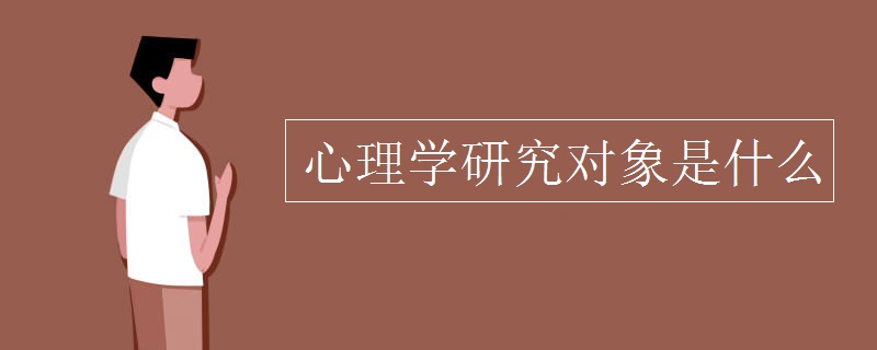 心理学研究对象是什么