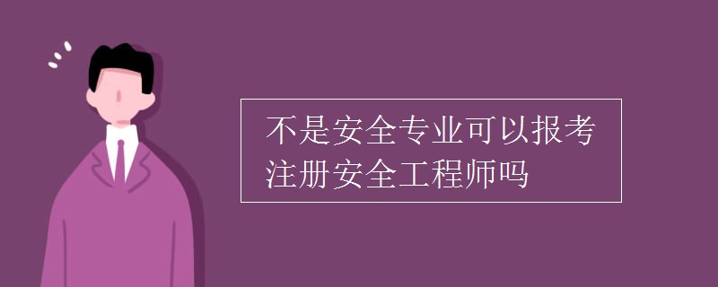 不是安全专业可以报考注册安全工程师吗