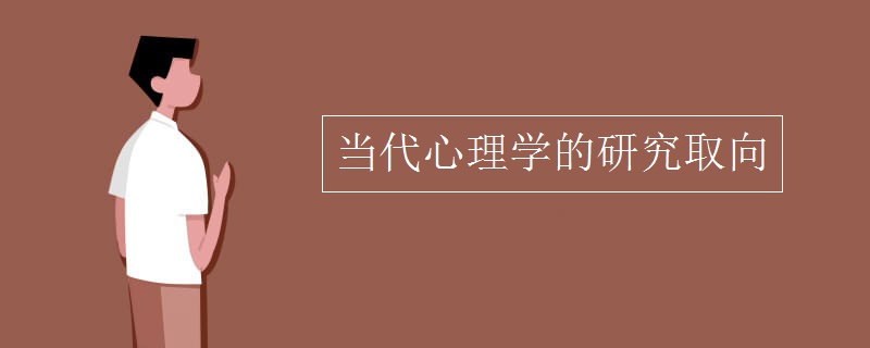 当代心理学的研究取向