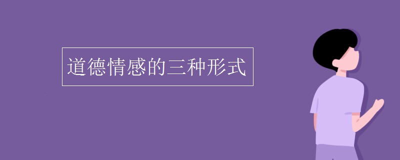 在个人的道德品质构成中,道德情感具有3种作用:评价作用,即能以某种