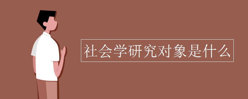 社会学研究对象是什么