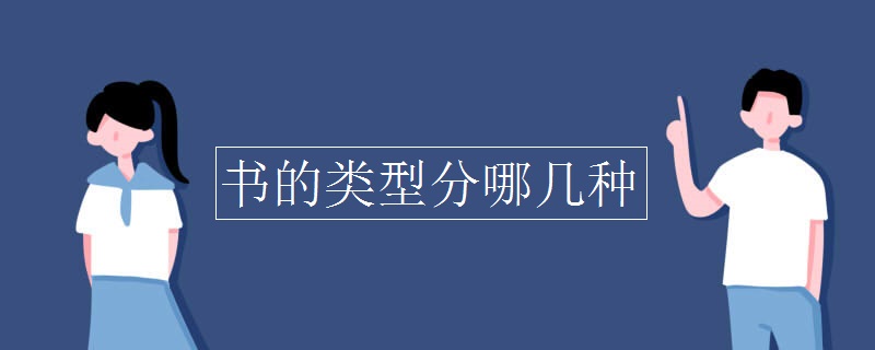 书的类型分哪几种