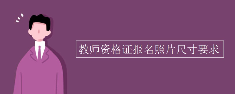 教师资格证报名照片尺寸要求