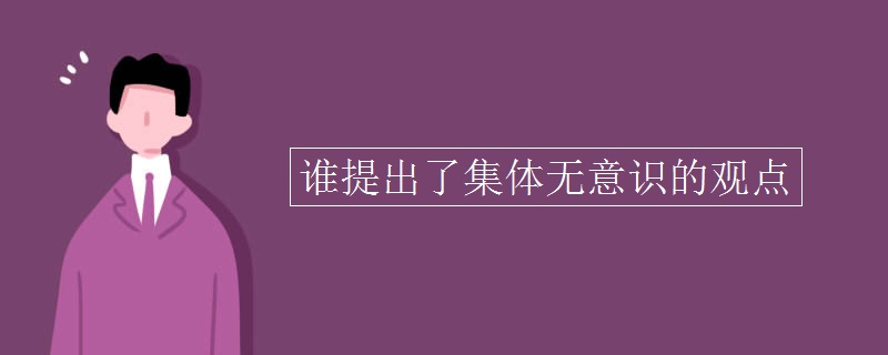 谁提出了集体无意识的观点