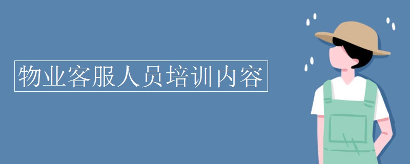 物业客服人员培训内容