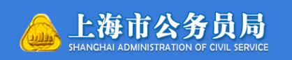 上海2022年公务员调剂职位报名入口