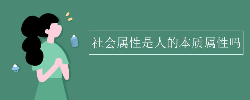 社会性质是什么意思