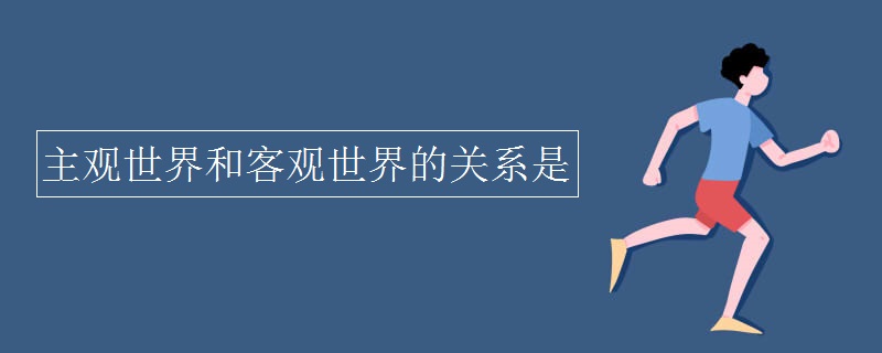 主观世界和客观世界的关系是