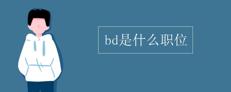 bd是什么职位（图）