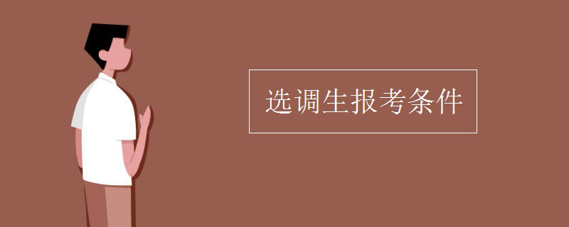 选调生报考条件