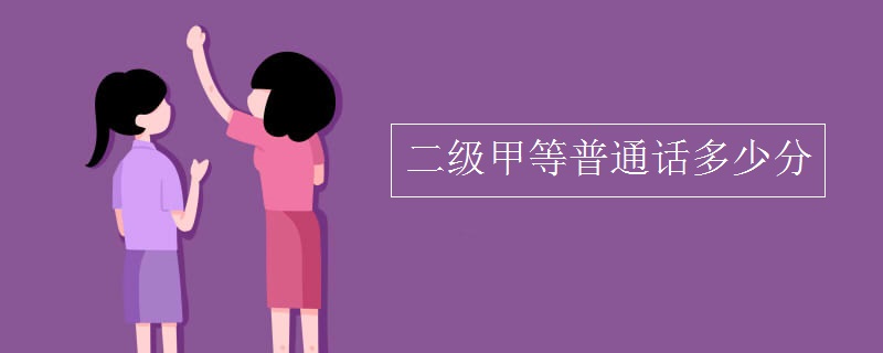 二级甲等普通话多少分[组图]