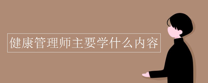 健康管理师主要学什么内容