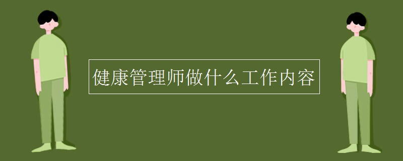 健康管理师做什么工作内容