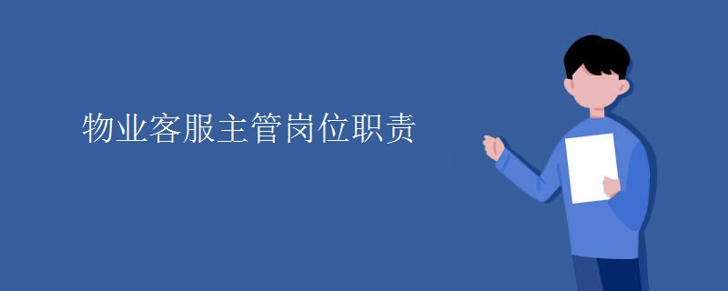 物业客服主管岗位职责[图]