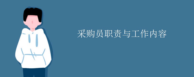 采购员职责与工作内容