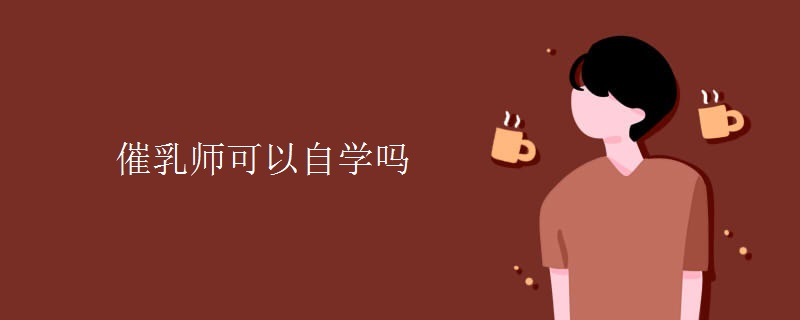 催乳师可以自学吗[多图]