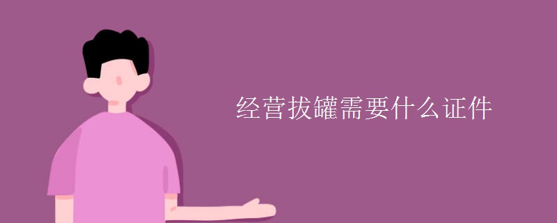 经营拔罐需要什么证件（组图）