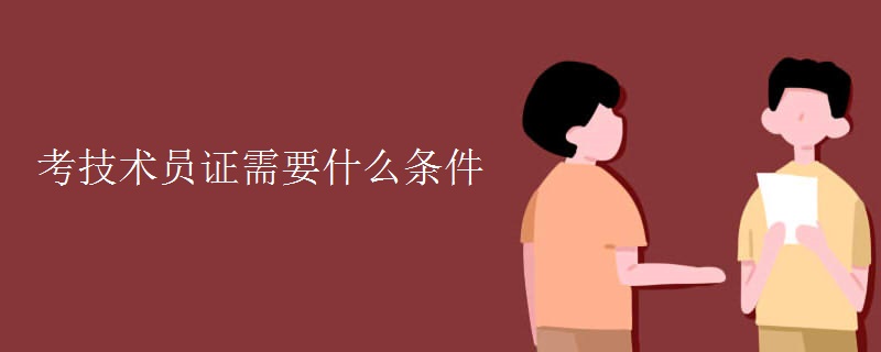 考技术员证需要什么条件【组图】