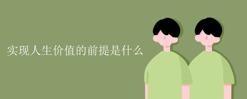 实现人生价值的前提是什么