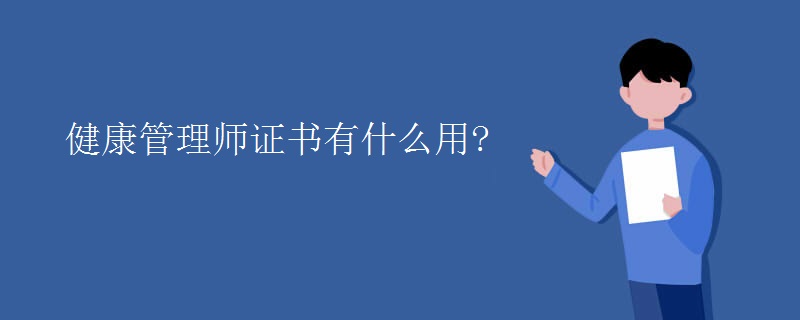 健康管理师证书有什么用?