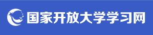 国家开放大学学习网官网