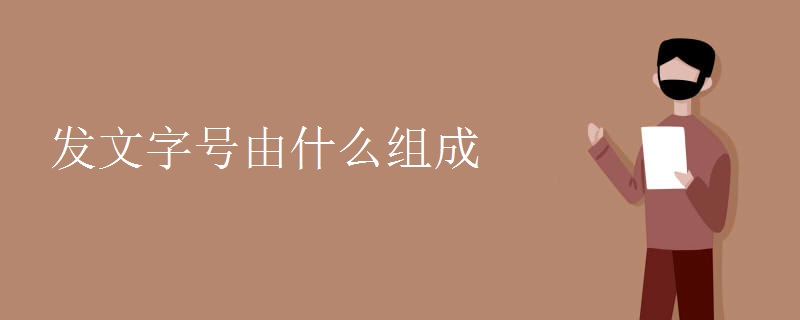 发文字号由什么组成