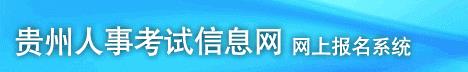 2022年贵州省考报名入口