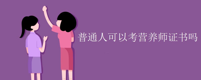 普通人可以考营养师证书吗