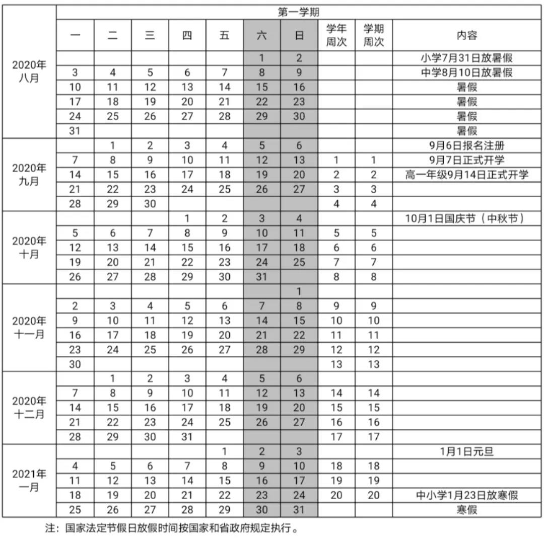 海南省全日制中小学2020-2021学年度第一学期校历.jpg