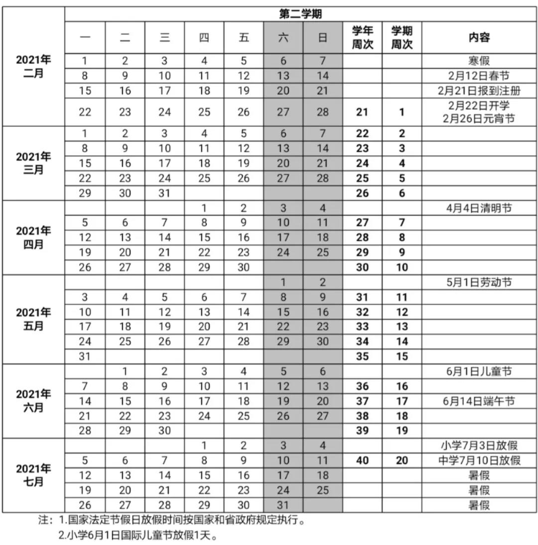 海南省全日制中小学2020-2021学年度第二学期校历.jpg