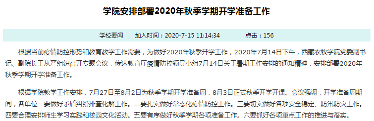 2020年西藏下半年各大学什么时候开学