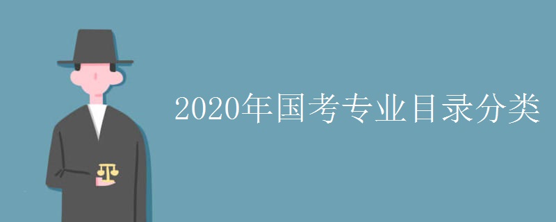 2020年国考专业目录分类