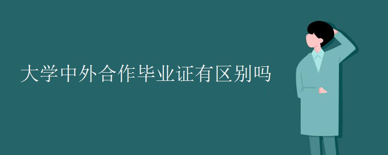 大学中外合作毕业证有区别吗