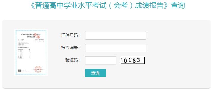 2020会考成绩查询网址入口