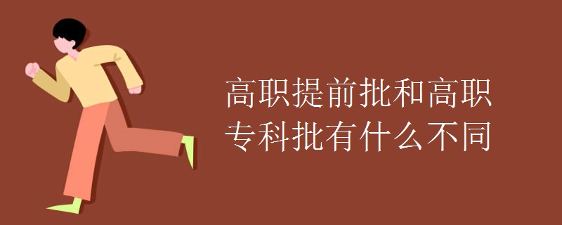 高职提前批和高职专科批有什么不同