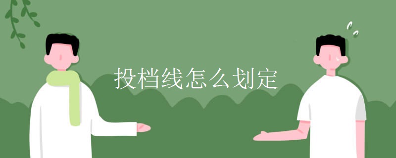 投档线怎么划定【多图】