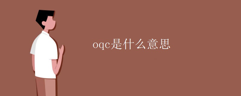 oqc是什么意思