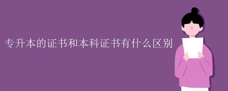 专升本的证书和本科证书有什么区别