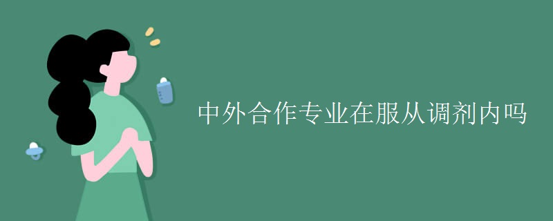 中外合作专业在服从调剂内吗（组图）