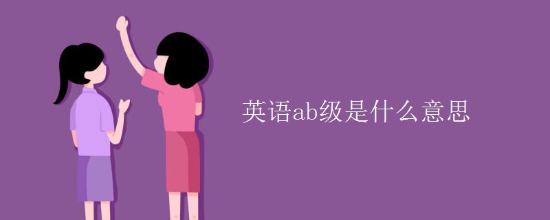 英语ab级是什么意思