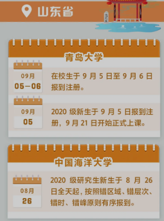 2020山东高校开学时间公布