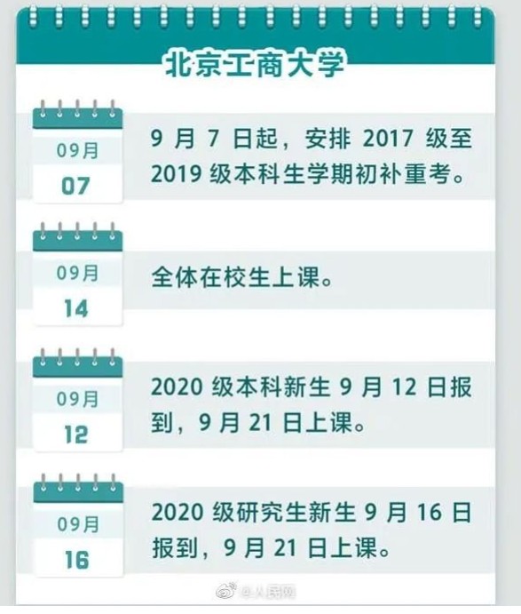 北京2020下半年高校开学时间