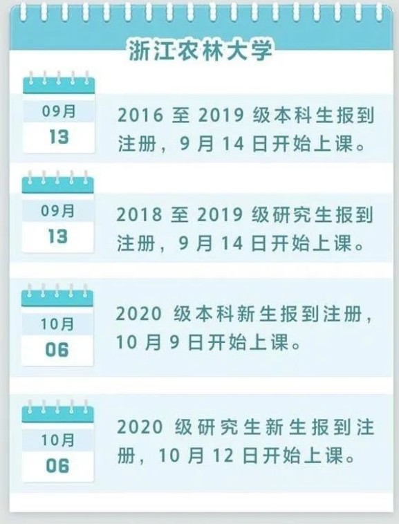 浙江2020下半年高校开学时间