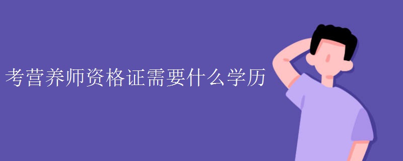 考营养师资格证需要什么学历