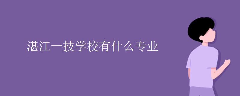 湛江一技学校有什么专业