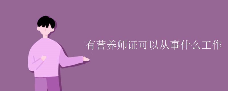 有营养师证可以从事什么工作