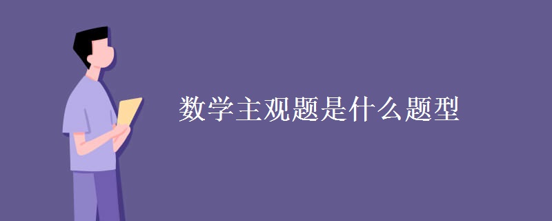 數(shù)學(xué)主觀題是什么題型