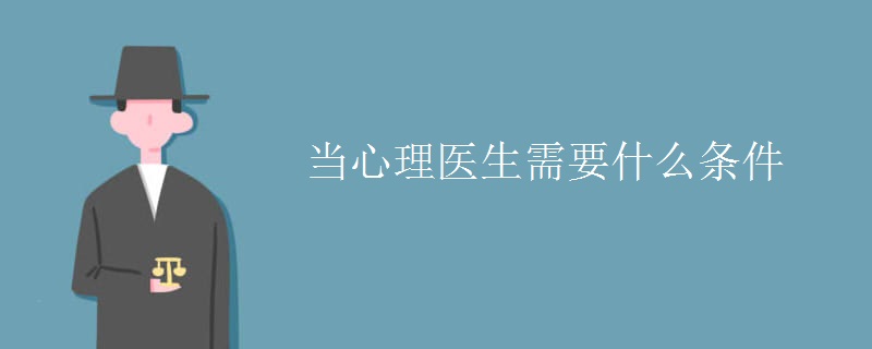 当心理医生需要什么条件