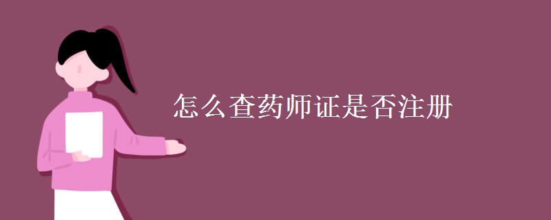 怎么查药师证是否注册