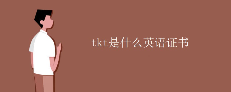 tkt是什么英语证书